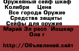 Оружейный сейф(шкаф) Колибри. › Цена ­ 1 490 - Все города Оружие. Средства защиты » Сейфы для оружия   . Марий Эл респ.,Йошкар-Ола г.